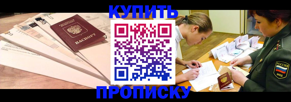 прописка в Орле